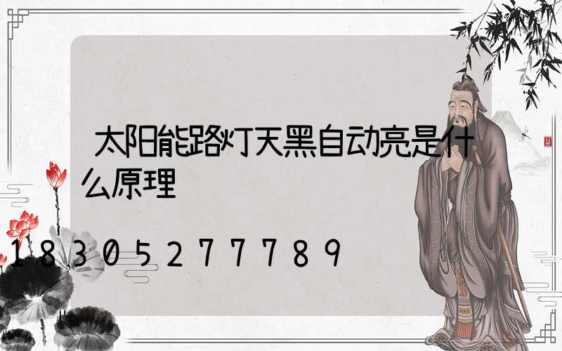 太阳能路灯天黑自动亮是什么原理