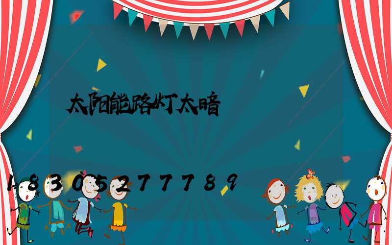 太阳能路灯太暗