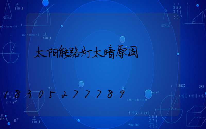 太阳能路灯太暗原因