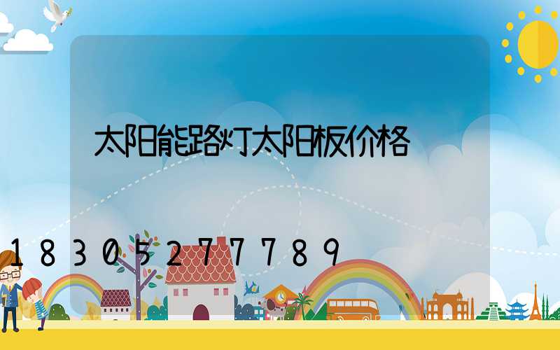 太阳能路灯太阳板价格