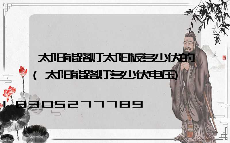 太阳能路灯太阳板多少伏的(太阳能路灯多少伏电压)