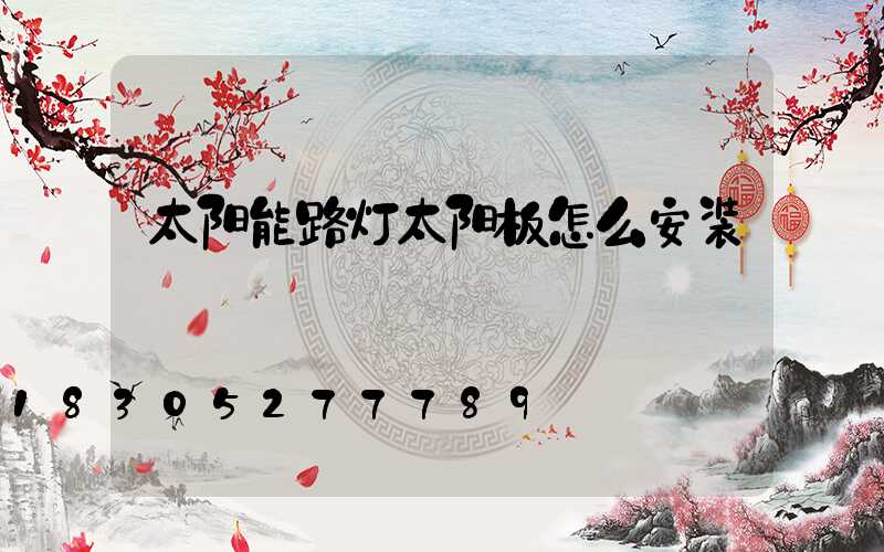 太阳能路灯太阳板怎么安装