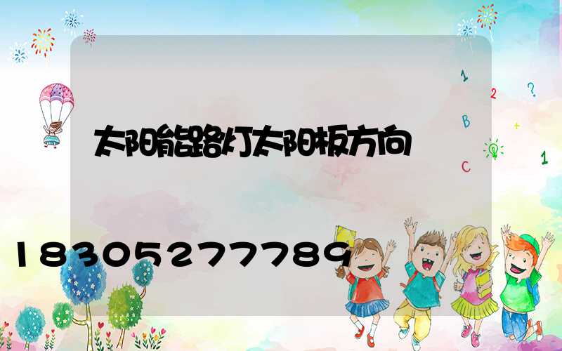 太阳能路灯太阳板方向