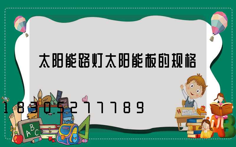 太阳能路灯太阳能板的规格