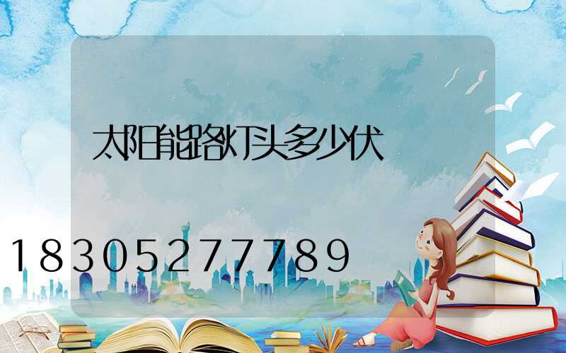 太阳能路灯头多少伏