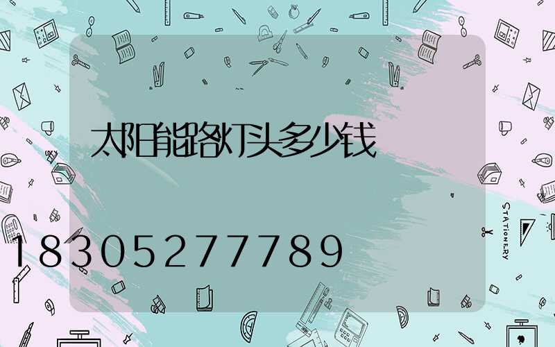 太阳能路灯头多少钱
