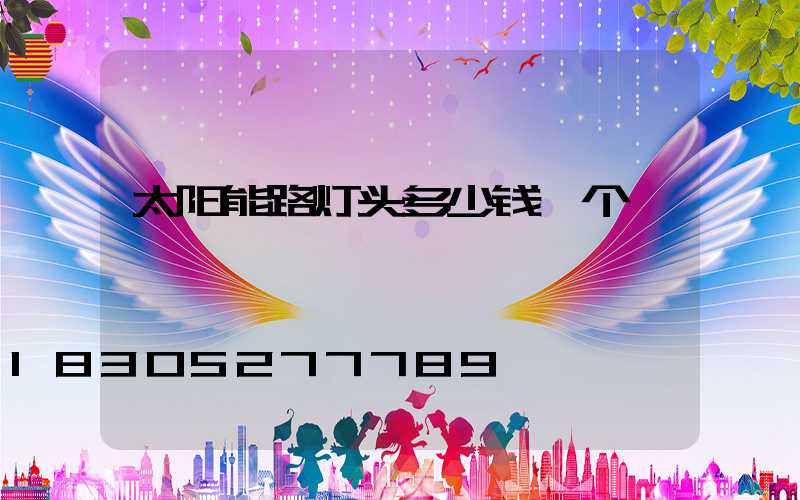太阳能路灯头多少钱一个
