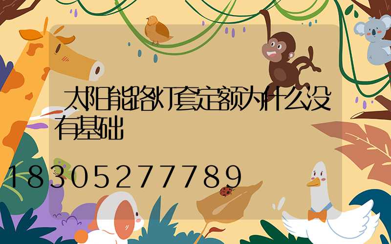 太阳能路灯套定额为什么没有基础