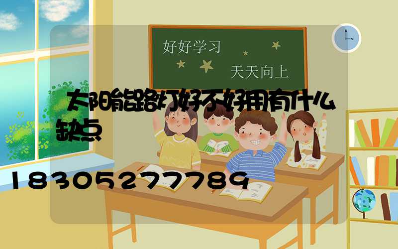 太阳能路灯好不好用有什么缺点