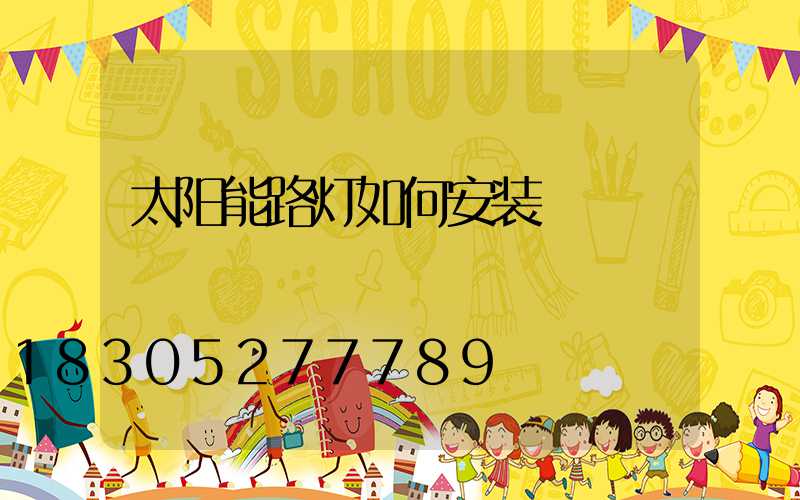 太阳能路灯如何安装