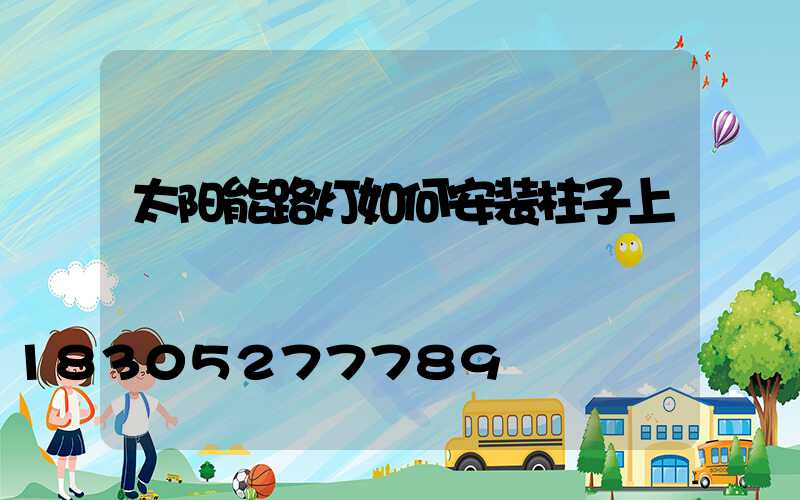 太阳能路灯如何安装柱子上
