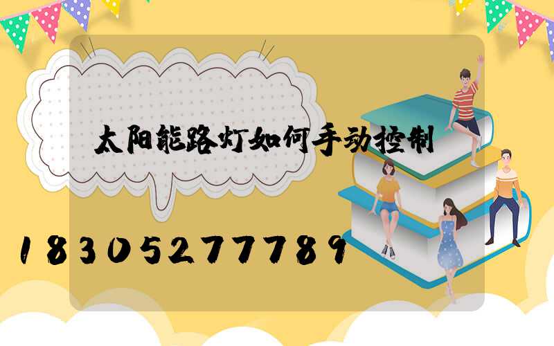 太阳能路灯如何手动控制