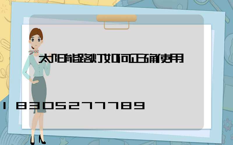 太阳能路灯如何正确使用