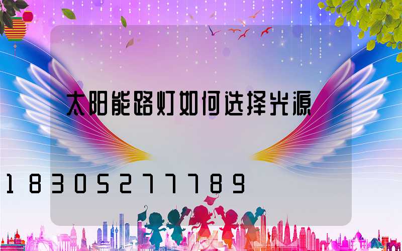 太阳能路灯如何选择光源