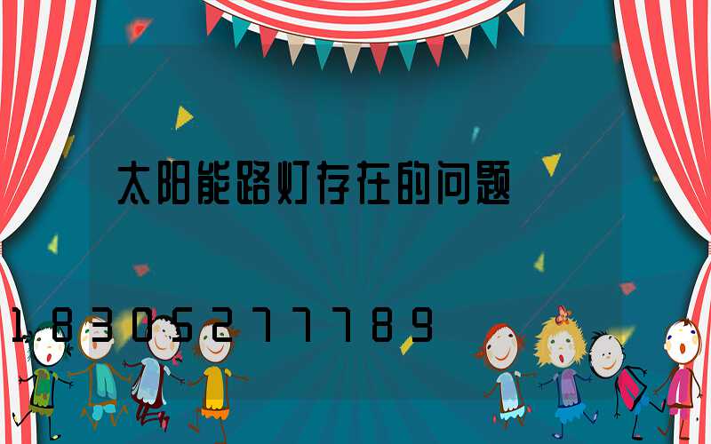 太阳能路灯存在的问题