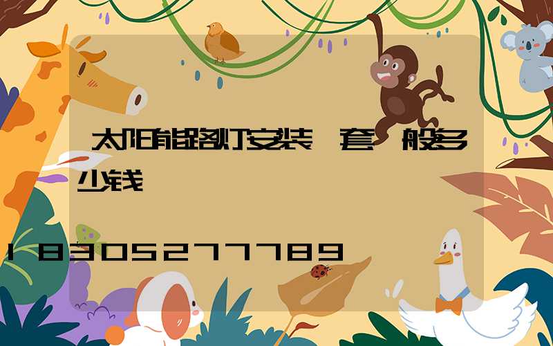 太阳能路灯安装一套一般多少钱