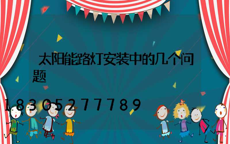 太阳能路灯安装中的几个问题