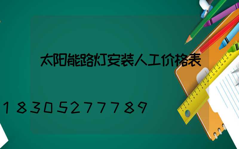 太阳能路灯安装人工价格表