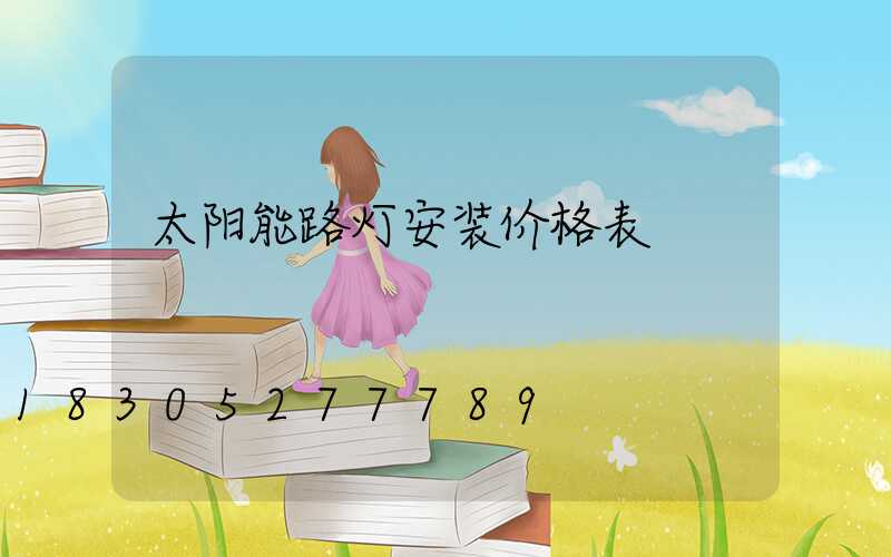 太阳能路灯安装价格表