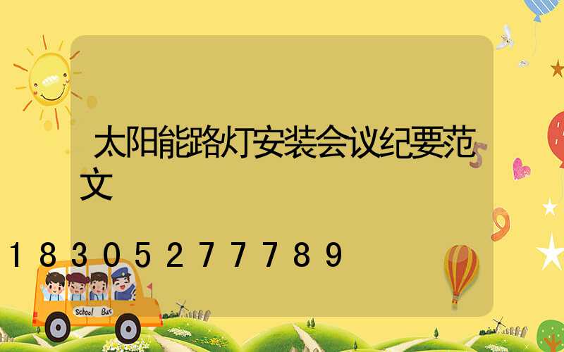 太阳能路灯安装会议纪要范文