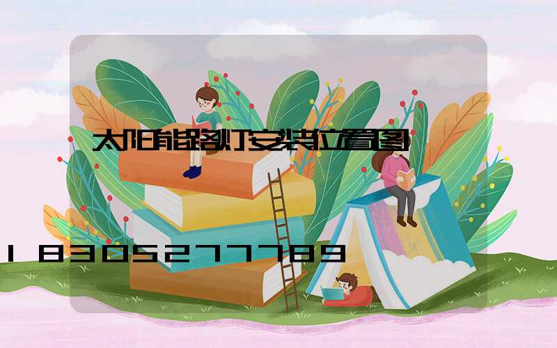 太阳能路灯安装位置图