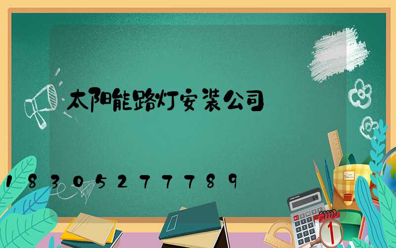 太阳能路灯安装公司