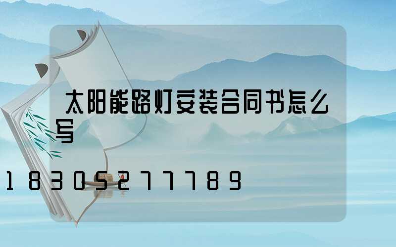 太阳能路灯安装合同书怎么写