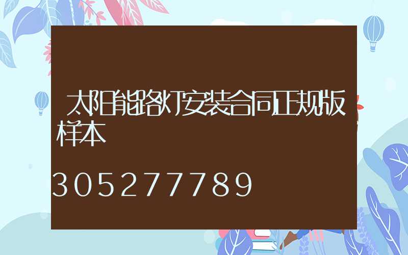 太阳能路灯安装合同正规版样本