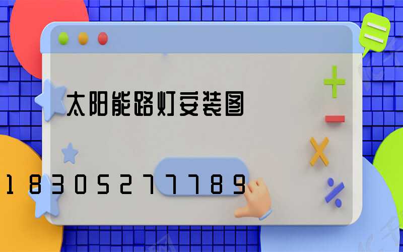 太阳能路灯安装图