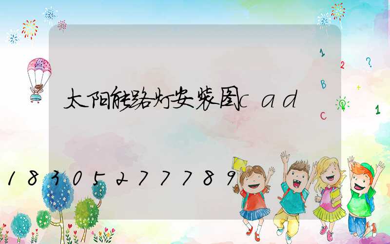 太阳能路灯安装图cad