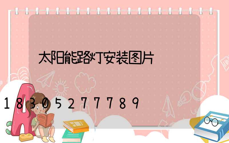 太阳能路灯安装图片