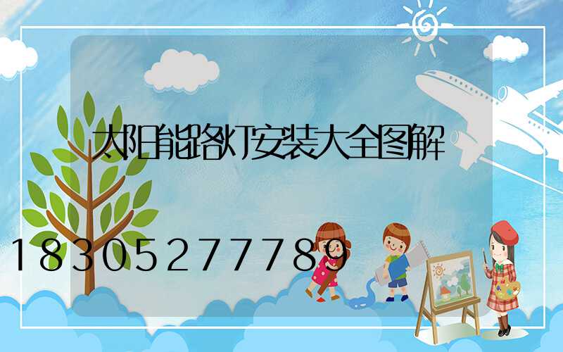 太阳能路灯安装大全图解