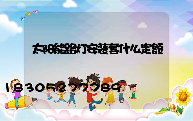 太阳能路灯安装套什么定额