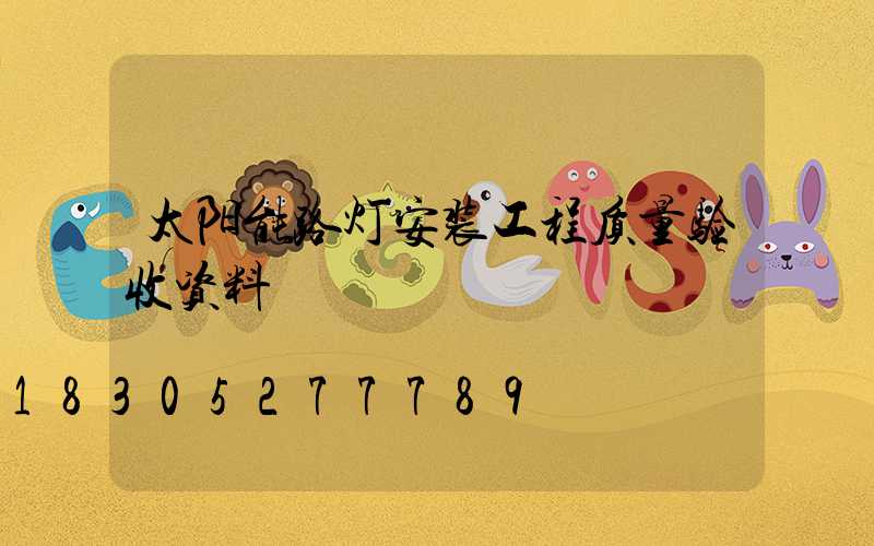 太阳能路灯安装工程质量验收资料