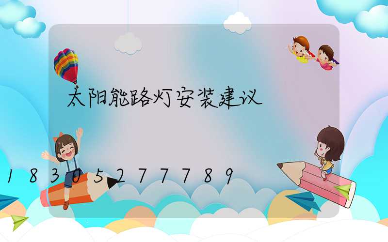 太阳能路灯安装建议