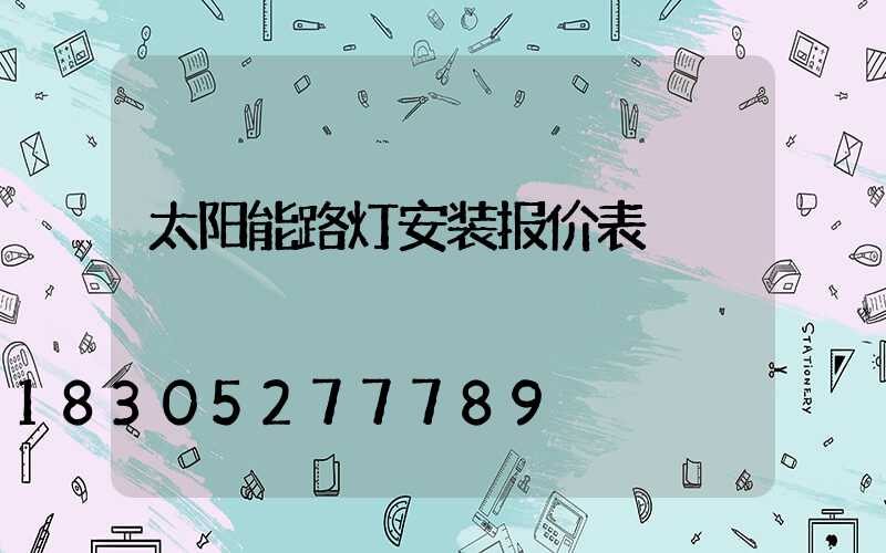 太阳能路灯安装报价表