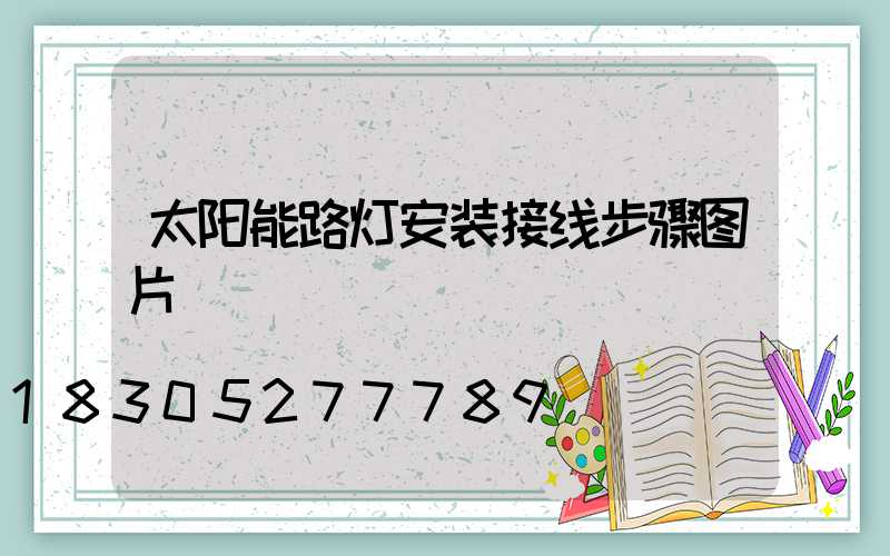 太阳能路灯安装接线步骤图片