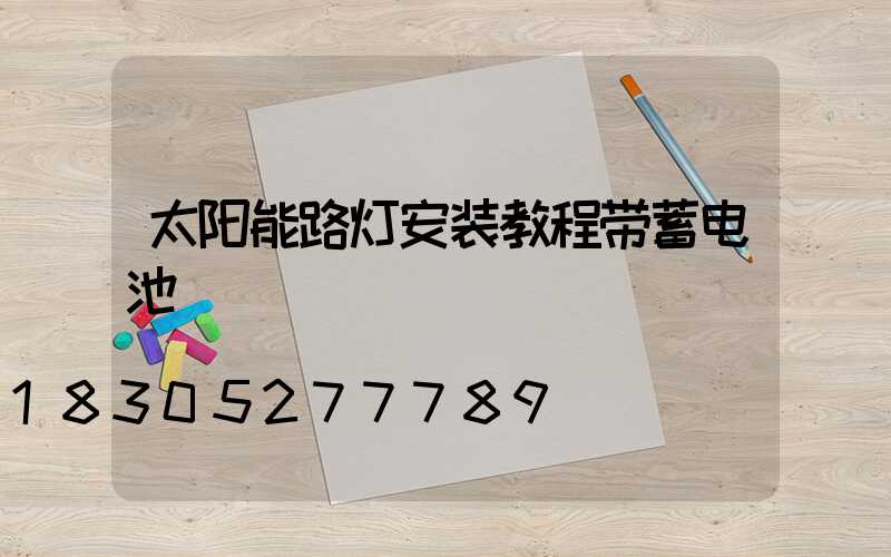 太阳能路灯安装教程带蓄电池