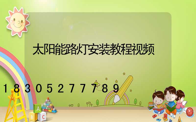 太阳能路灯安装教程视频
