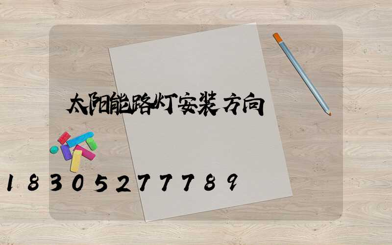 太阳能路灯安装方向