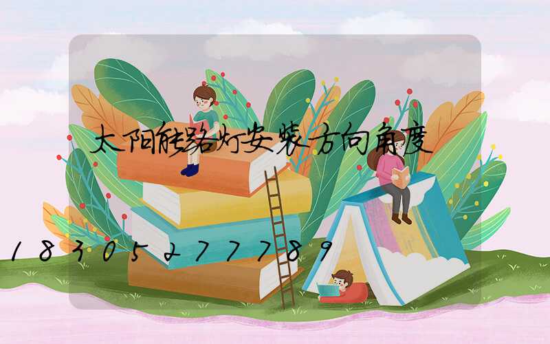太阳能路灯安装方向角度