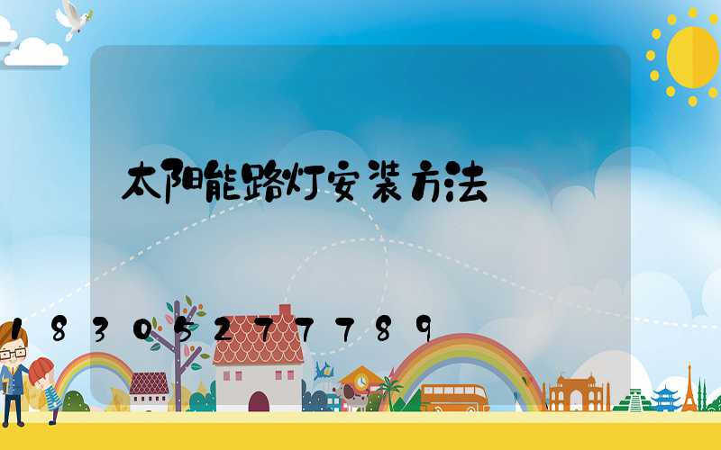 太阳能路灯安装方法
