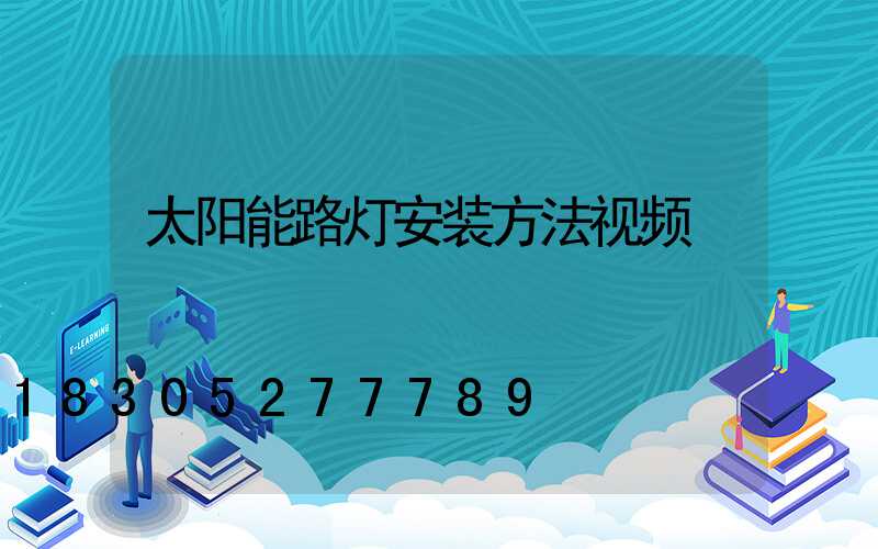 太阳能路灯安装方法视频