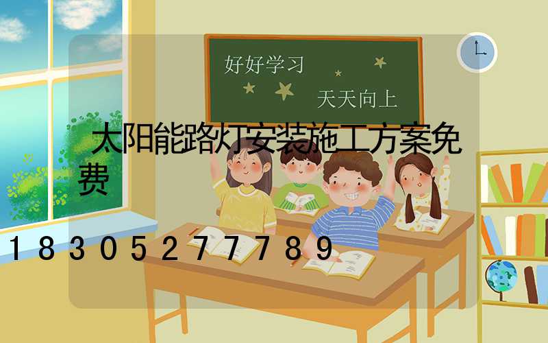太阳能路灯安装施工方案免费