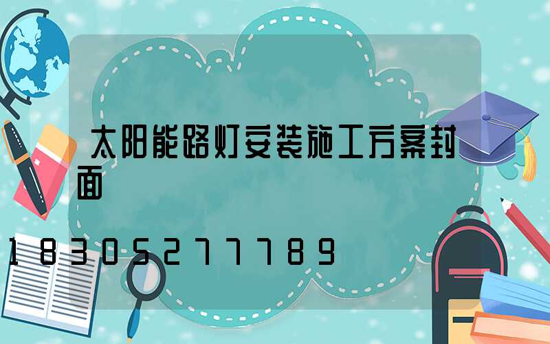 太阳能路灯安装施工方案封面
