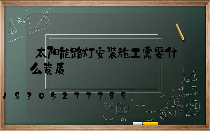 太阳能路灯安装施工需要什么资质