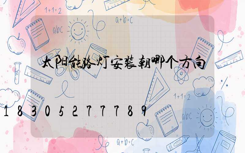 太阳能路灯安装朝哪个方向
