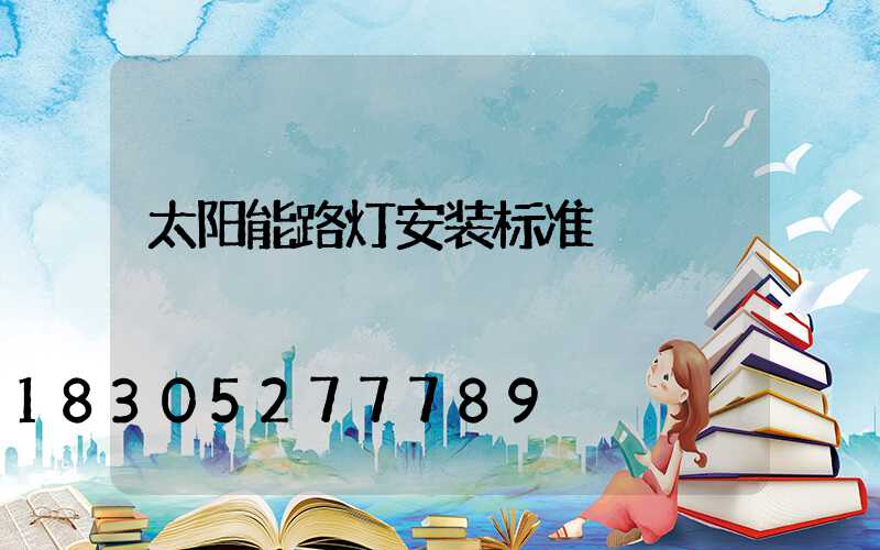 太阳能路灯安装标准