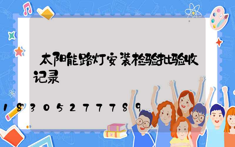 太阳能路灯安装检验批验收记录