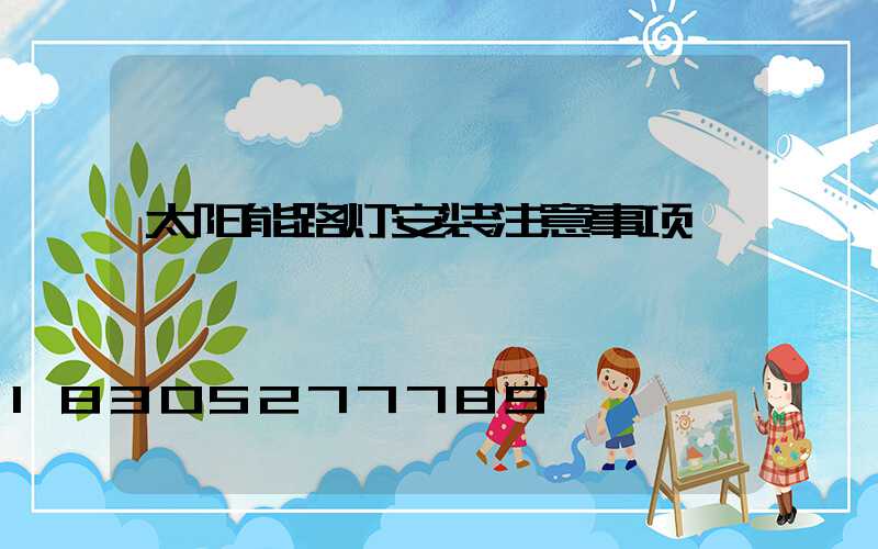 太阳能路灯安装注意事项